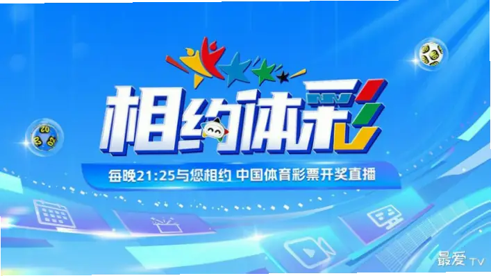 大乐透开奖直播现场直播频道在哪看