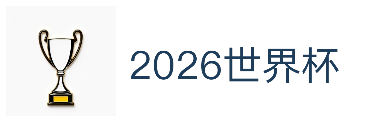 2026世界杯
